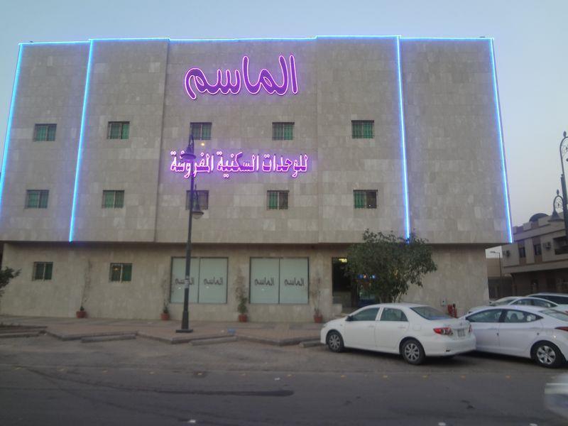 الماسم للأجنحة الفاخرة- الملك فهد - الرياض Rijád Exteriér fotografie